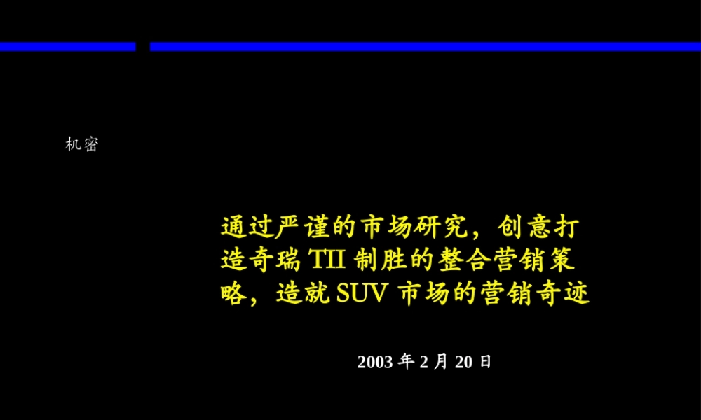 麦肯锡-奇瑞TII制胜的整合营销策略页