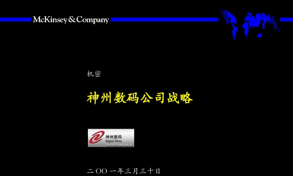麦肯锡—神州数码公司发展战略咨询报告
