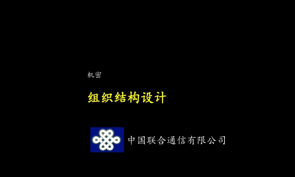 麦肯锡--中国联通组织结构报告