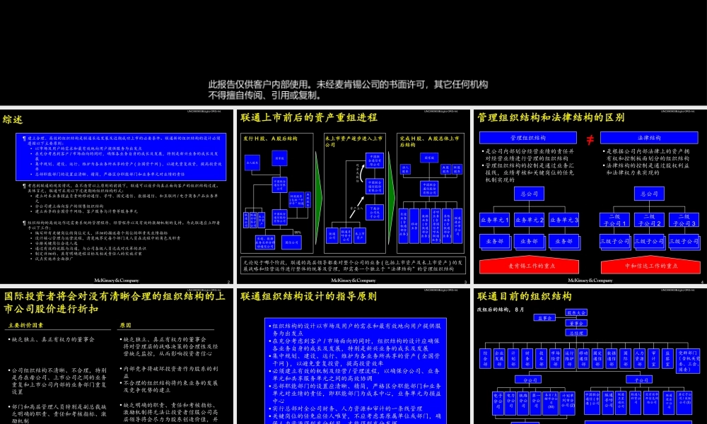 麦肯锡--中国联通组织结构报告