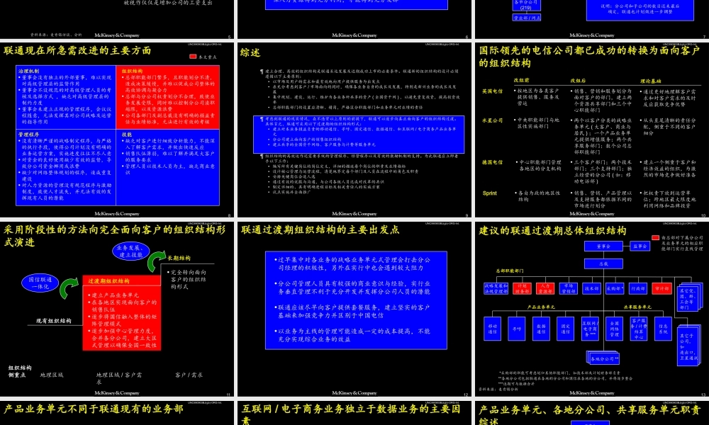 麦肯锡--中国联通组织结构报告