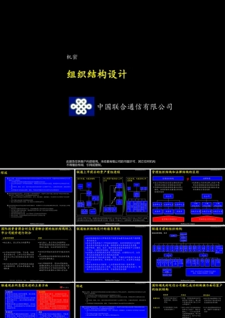 麦肯锡--中国联通组织结构报告