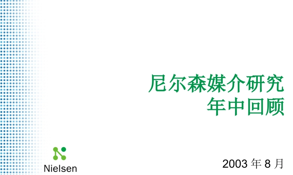 媒介年中期回顾报告(尼尔森)