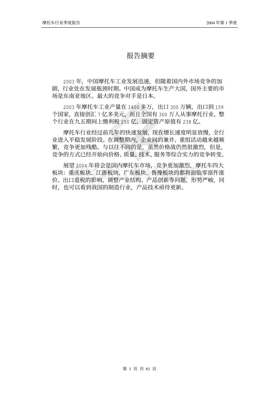 摩托车年研究报告_第1页