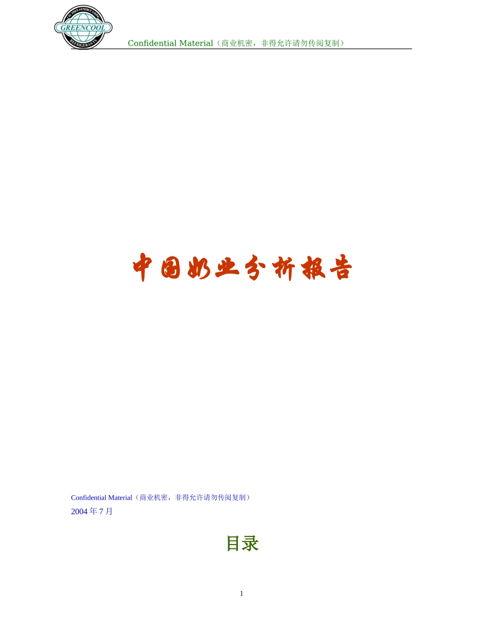 奶业分析报告年版_第1页