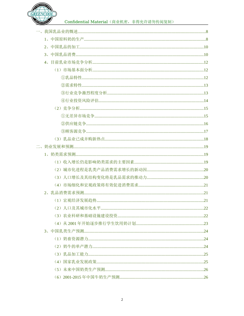 奶业分析报告年版_第2页