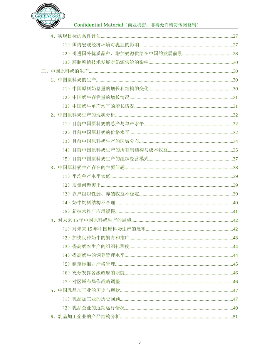 奶业分析报告年版_第3页