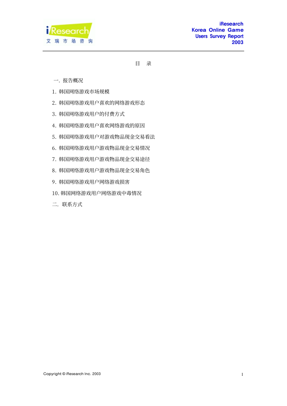 年韩国网络游戏调查报告_第2页