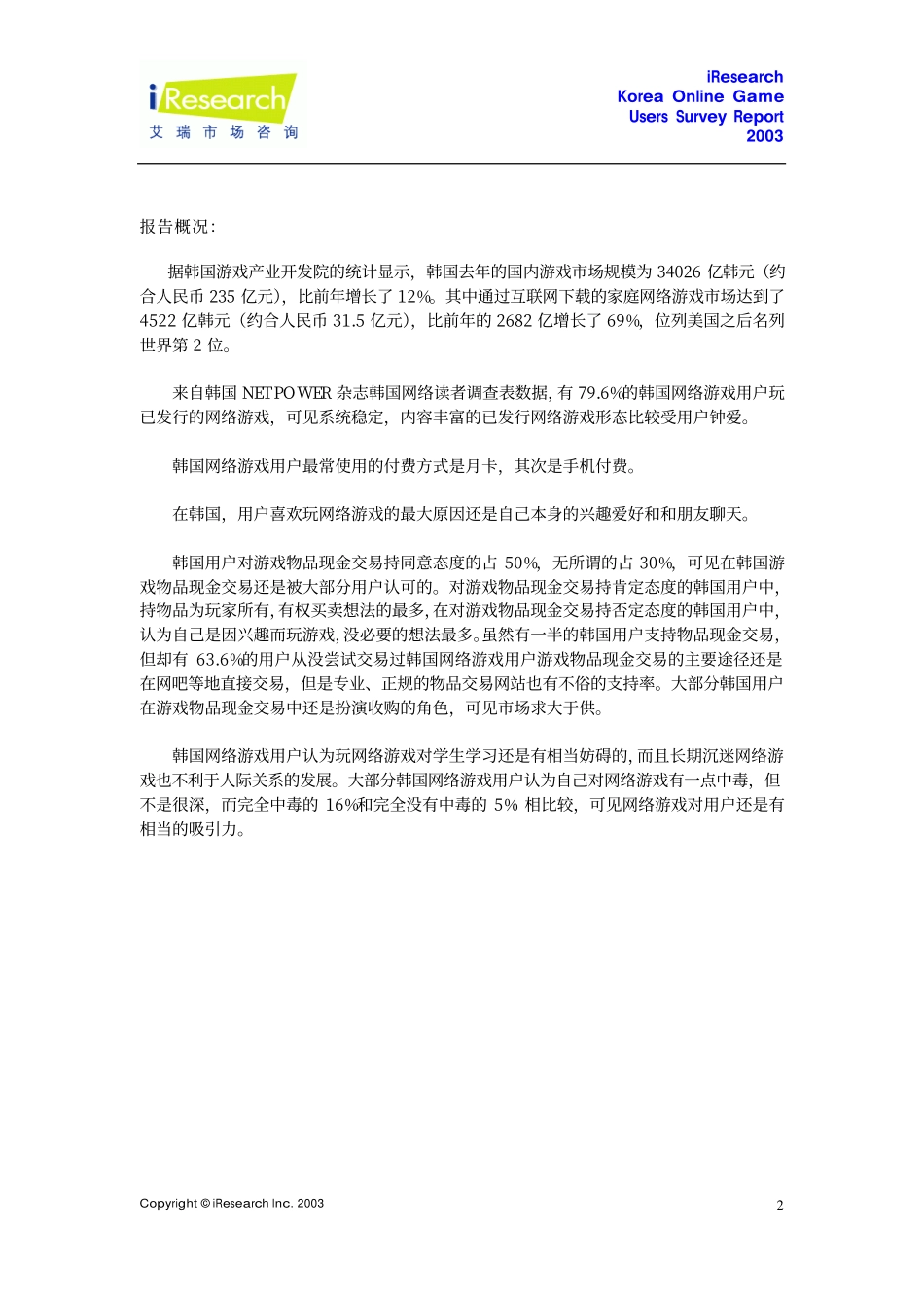年韩国网络游戏调查报告_第3页