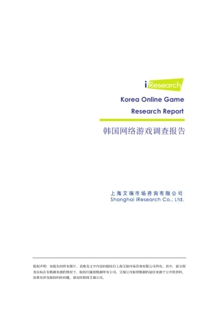 年韩国网络游戏调查报告