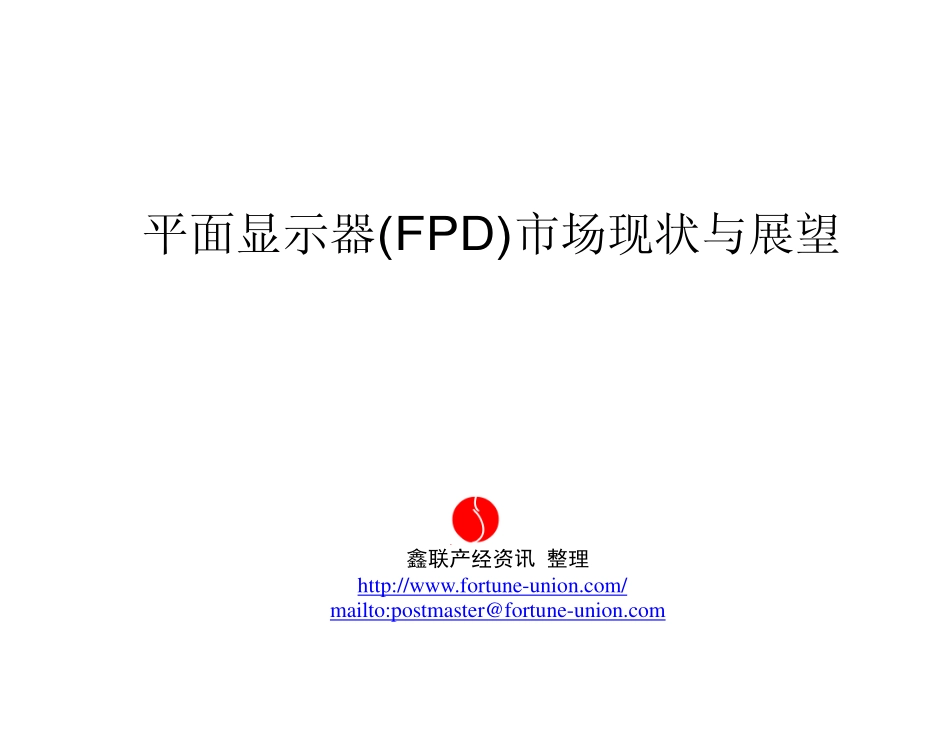 平面显示器(FPD)市场现状_第1页