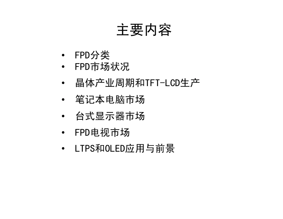 平面显示器(FPD)市场现状_第2页