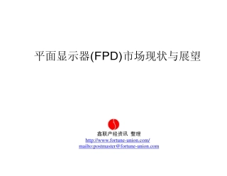平面显示器(FPD)市场现状