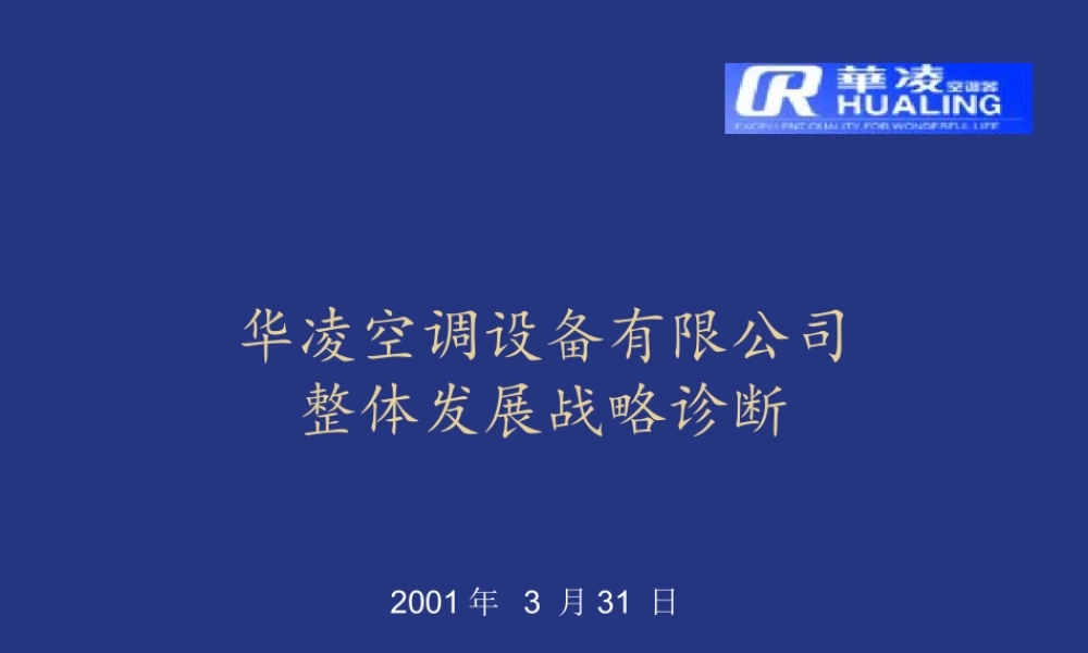 普华永道给华凌空调的战略诊断