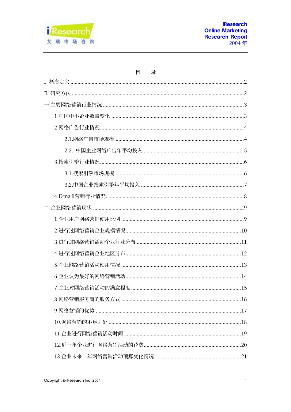 企业网络营销研究报告_第2页