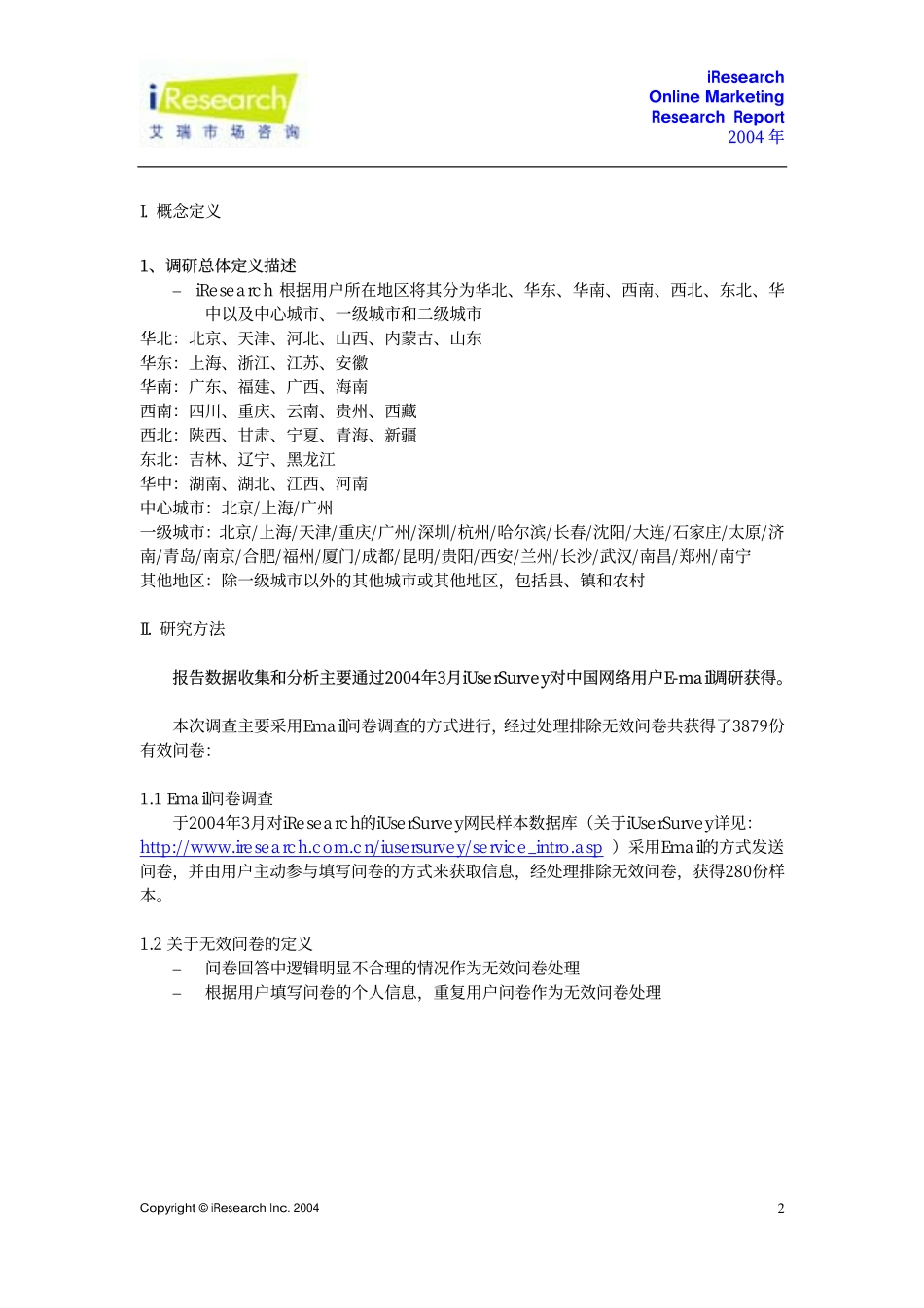 企业网络营销研究报告_第3页