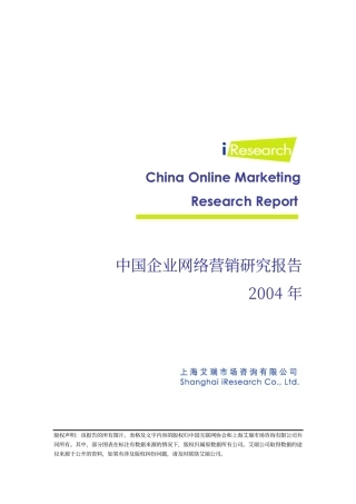 企业网络营销研究报告