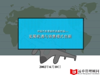 汽车零部件流通模式研究报告(远卓－)