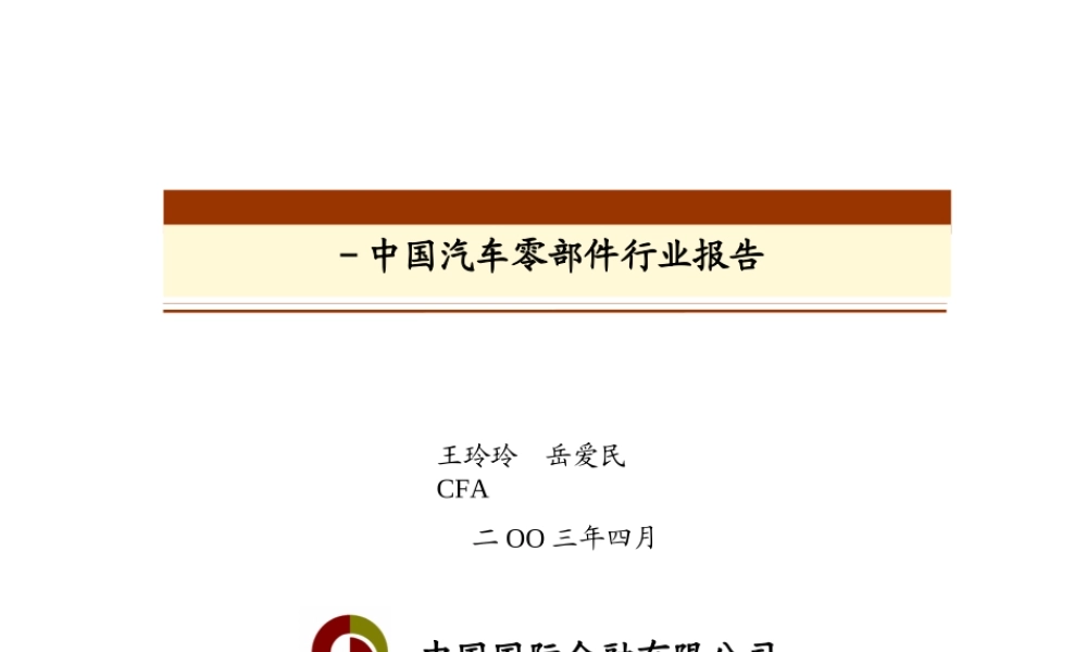 汽车零部件行业报告零部件报告