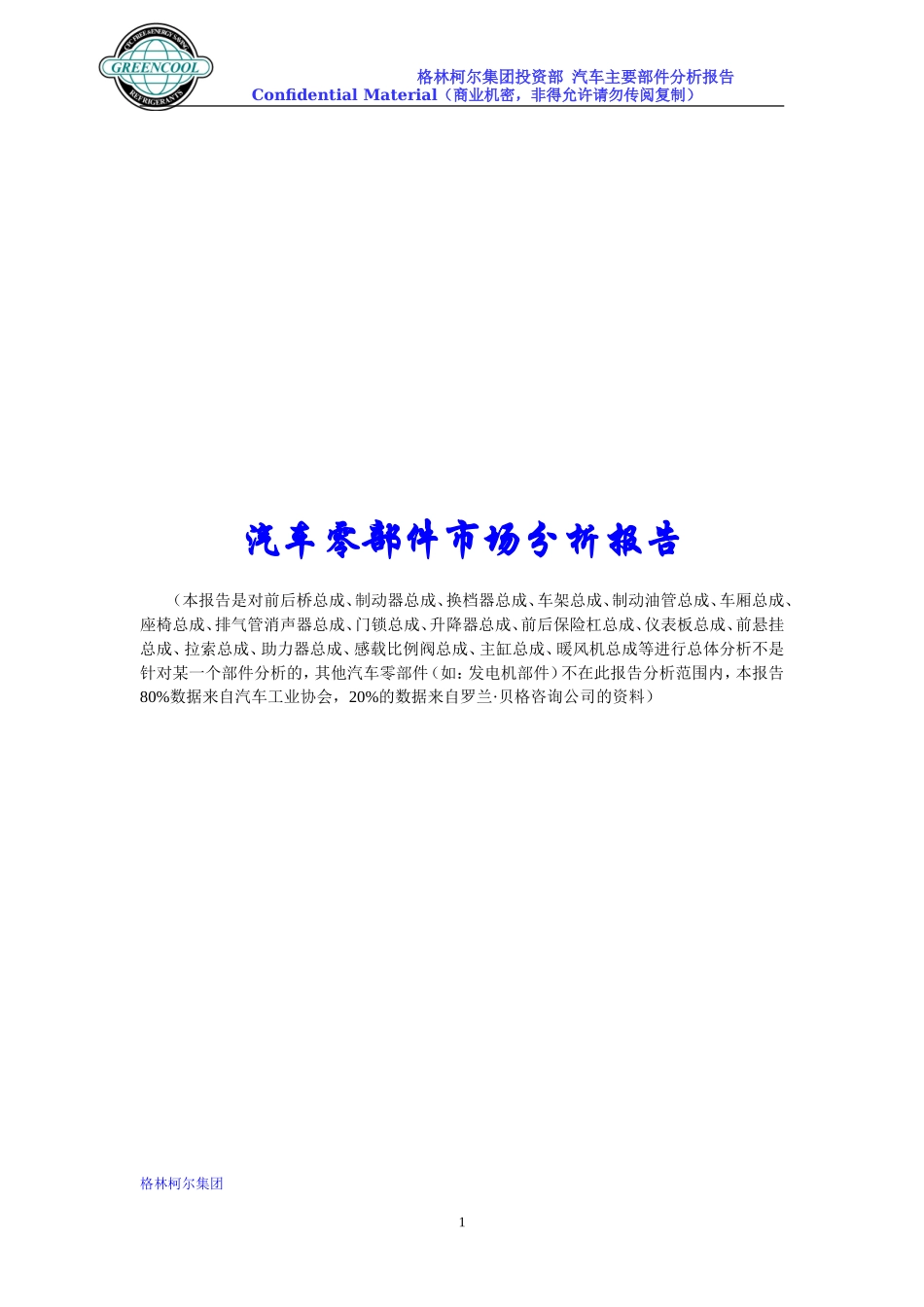 汽车零部件业市场分析报告_第1页