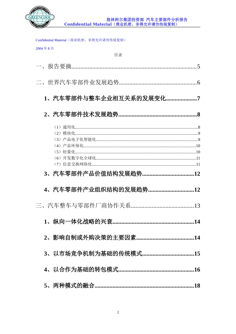 汽车零部件业市场分析报告_第2页