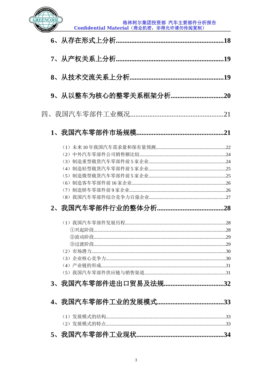 汽车零部件业市场分析报告_第3页