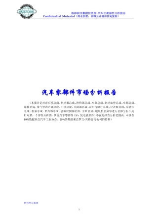 汽车零部件业市场分析报告