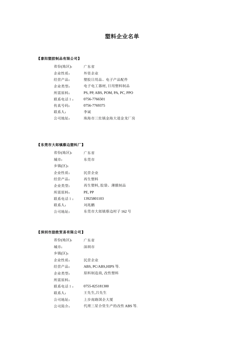 全国大型塑料企业名单()_第1页