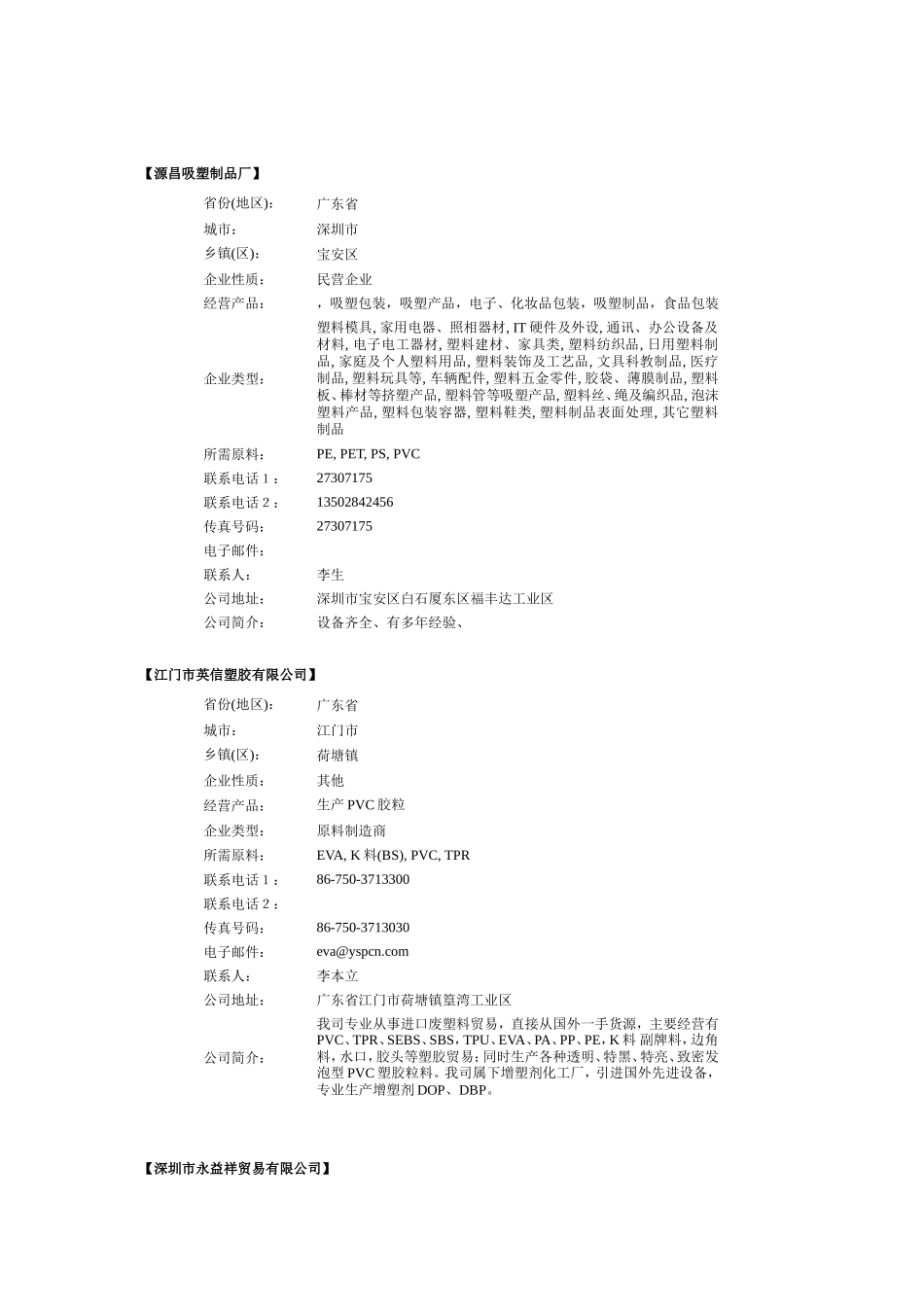 全国大型塑料企业名单()_第2页