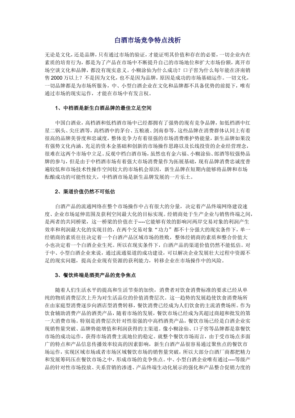 山东白酒市场调查及分析报告_第1页