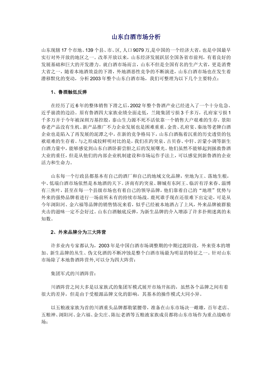 山东白酒市场调查及分析报告_第3页
