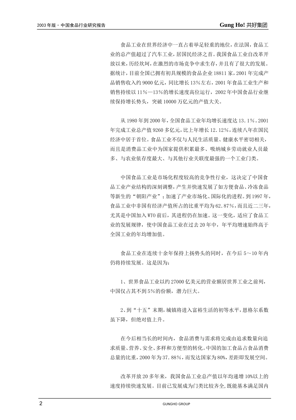 食品行业年研究报告_第2页