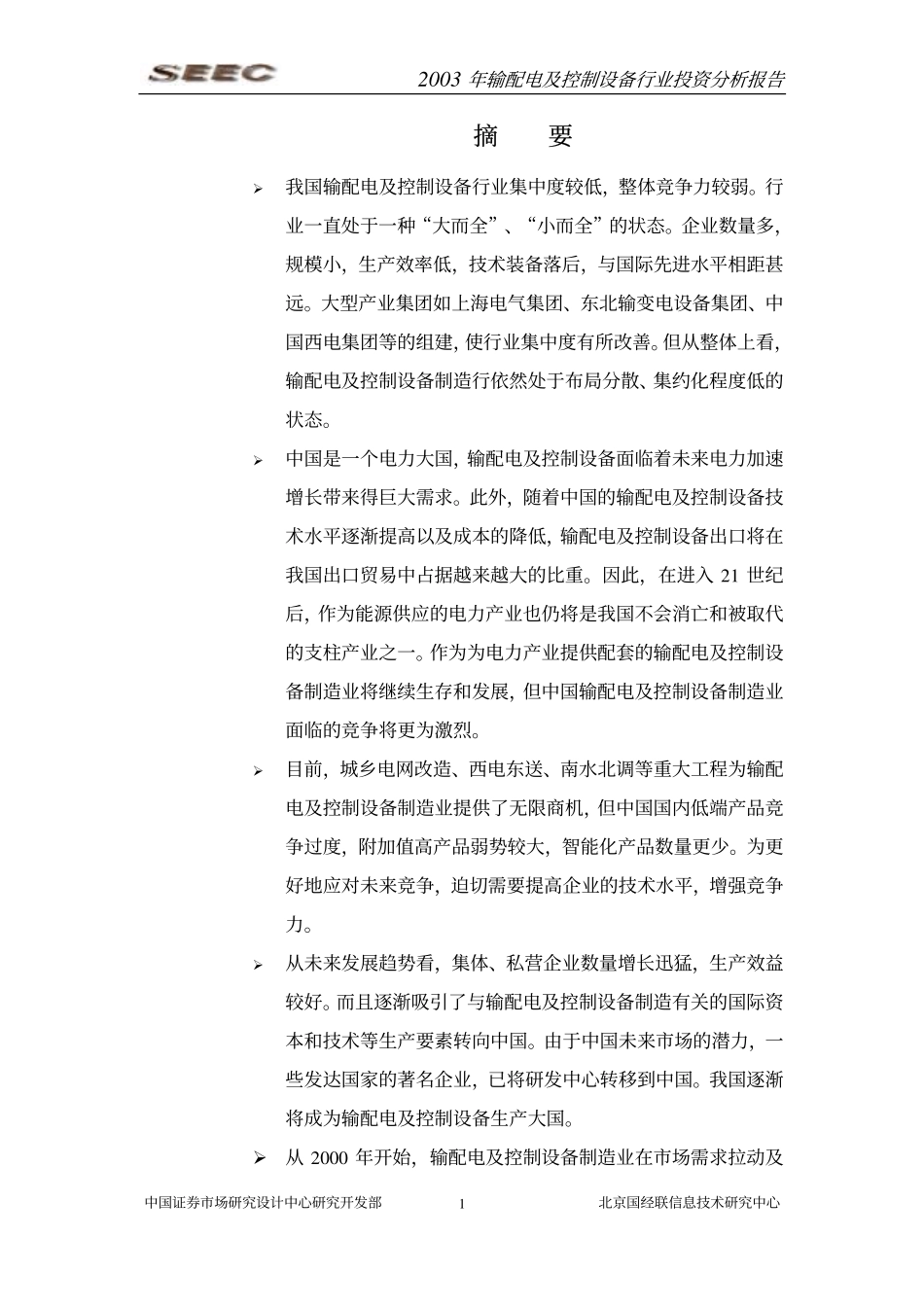输配电及控制设备制造行业投资分析报告年_第1页