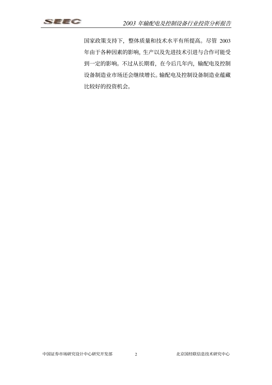 输配电及控制设备制造行业投资分析报告年_第2页