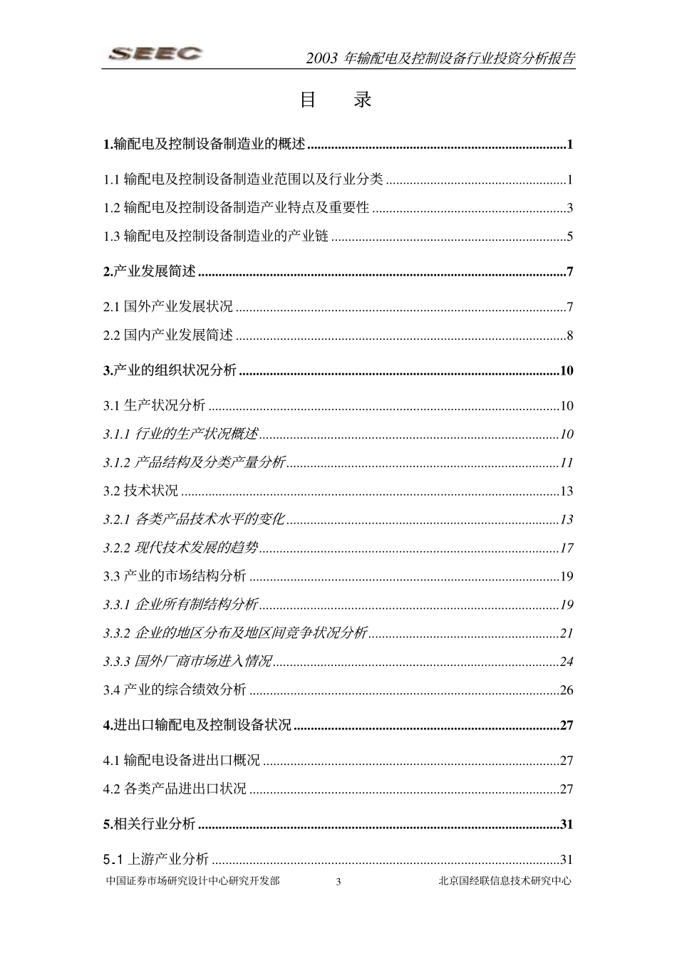 输配电及控制设备制造行业投资分析报告年_第3页
