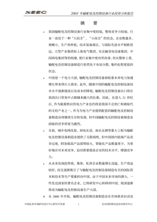 输配电及控制设备制造行业投资分析报告年