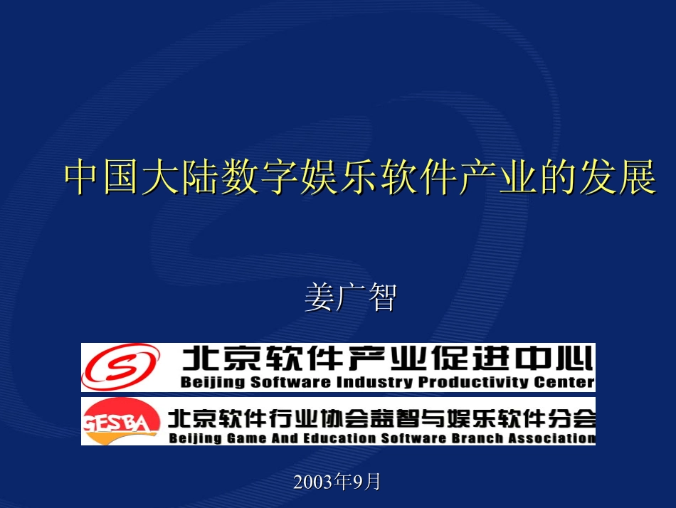 数字娱乐软件产业的发展_第1页