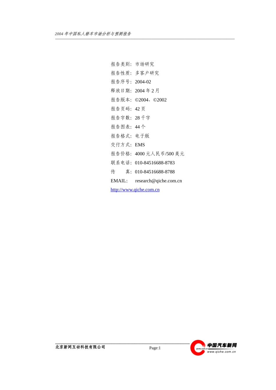 私人轿车市场分析与预测报告(版_第2页