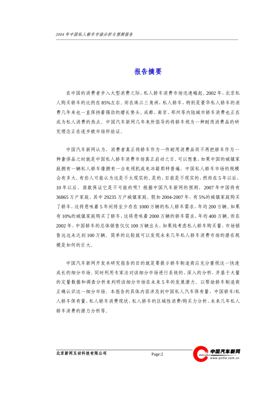 私人轿车市场分析与预测报告(版_第3页