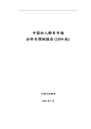 私人轿车市场分析与预测报告(版