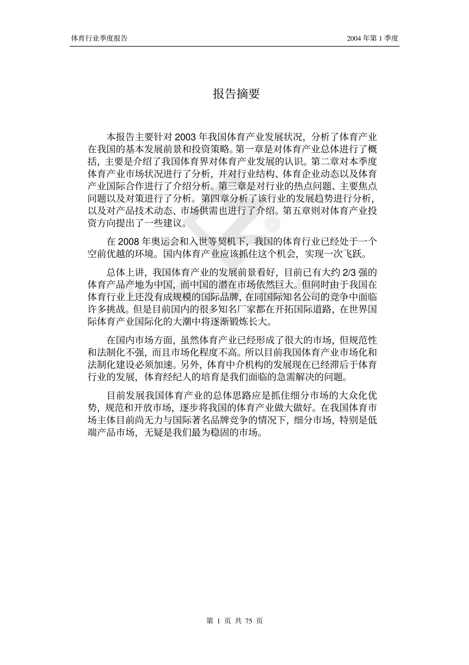 体育行业分析报告年第季度_第1页