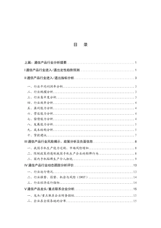 通信产品行业分析报告 
