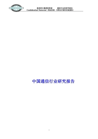 通信行业研究报告