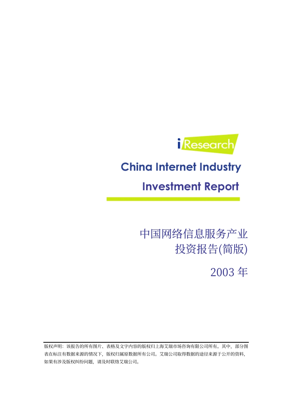 网络信息产业投资简版报告_第1页