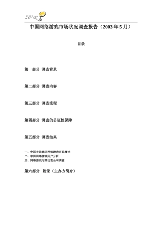 网络游戏市场状况调查报告