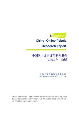 网上订房订票简版报告