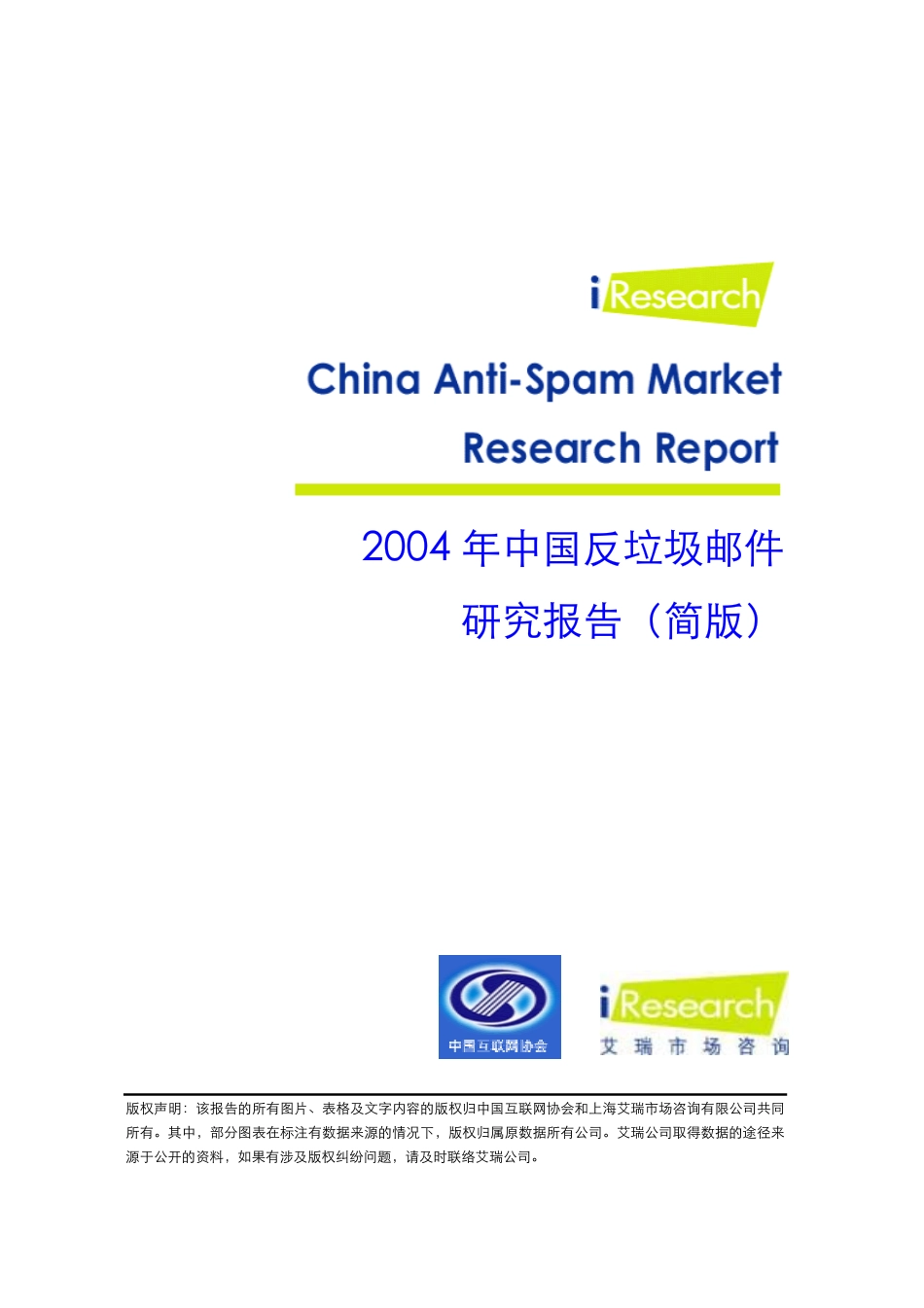 网上反垃圾邮件简版报告_第1页