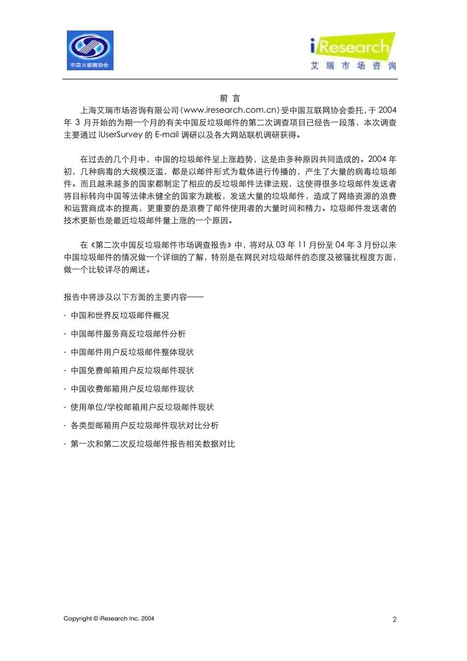网上反垃圾邮件简版报告_第2页