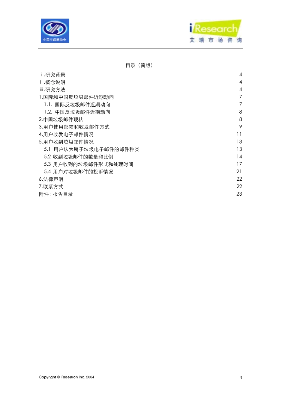 网上反垃圾邮件简版报告_第3页