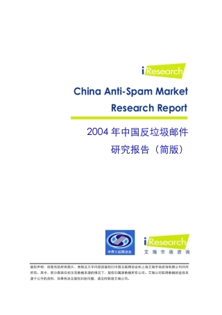 网上反垃圾邮件简版报告